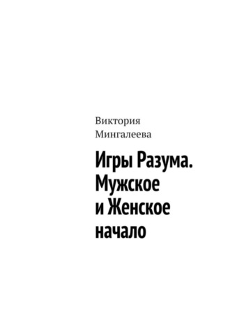 Обложка книги «Игры Разума. Мужское и Женское начало»