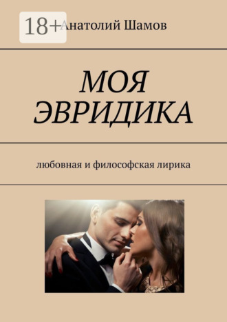 Обложка книги «Моя Эвридика. Любовная и философская лирика»