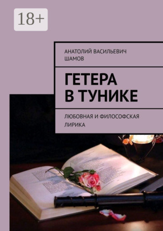 Обложка книги «Гетера в тунике. Любовная и философская лирика»