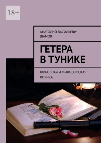 Анатолий Васильевич Шамов. Гетера в тунике. Любовная и философская лирика