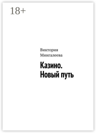 Обложка книги «Казино. Новый путь»