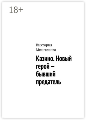 Обложка книги «Казино. Новый герой – бывший предатель»