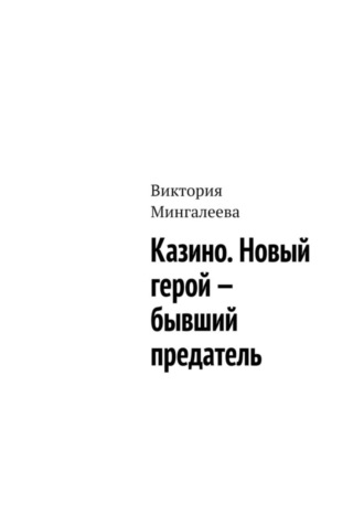 Виктория Мингалеева. Казино. Новый герой – бывший предатель