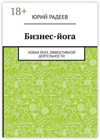 Обложка книги «Бизнес-йога. Новая йога эффективной деятельности»