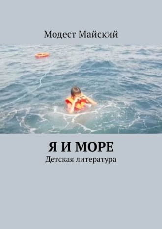 Модест Майский. Я и море. Детская литература