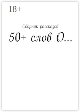 Обложка книги «50+ слов О…»
