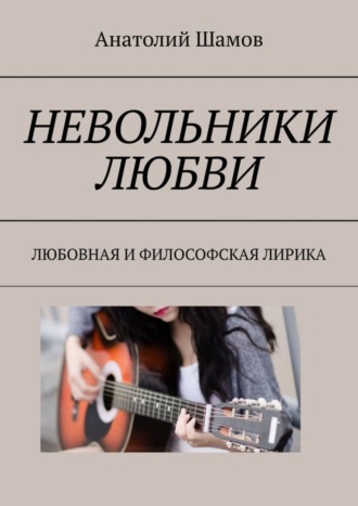 Обложка книги «Невольники любви. Любовная и философская лирика»