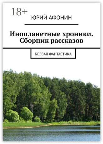 Обложка книги «Инопланетные хроники. Сборник рассказов. Боевая фантастика»