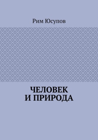 Обложка книги «Человек и природа»