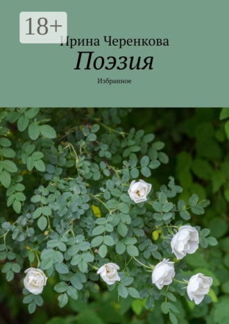 Ирина Черенкова. Поэзия. Избранное