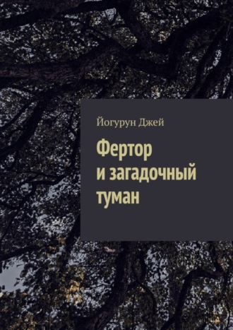 Обложка книги «Фертор и загадочный туман»