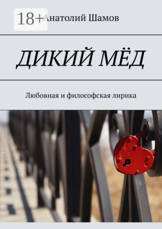 Обложка книги «Дикий мёд. Любовная и философская лирика»