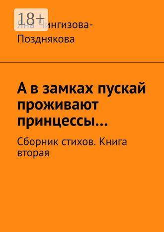 Обложка книги «А в замках пускай проживают принцессы… Сборник стихов. Книга вторая»