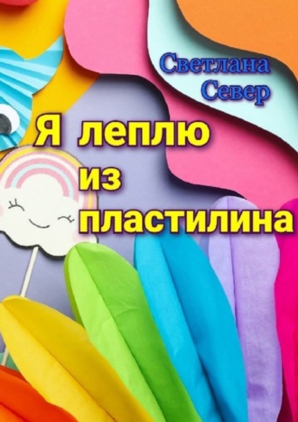 Обложка книги «Я леплю из пластилина»