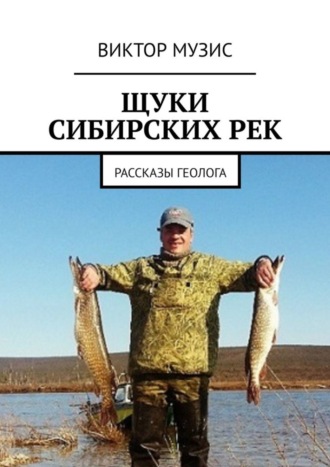 Обложка книги «Щуки сибирских рек. Рассказы геолога»