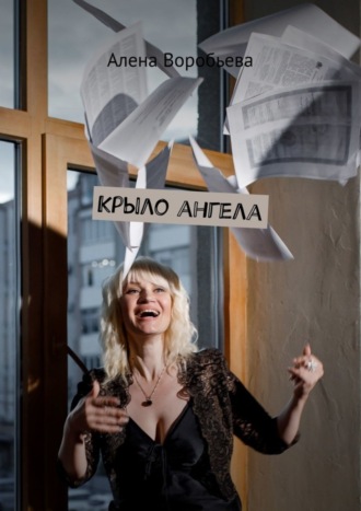 Обложка книги «Крыло ангела»