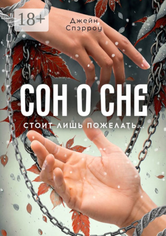 Обложка книги «Сон о сне. Стоит лишь пожелать…»