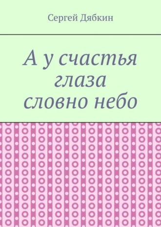 Обложка книги «А у счастья глаза словно небо»