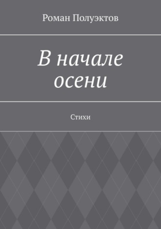 Обложка книги «В начале осени. Стихи»