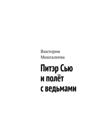 Обложка книги «Питэр Сью и полёт с ведьмами»