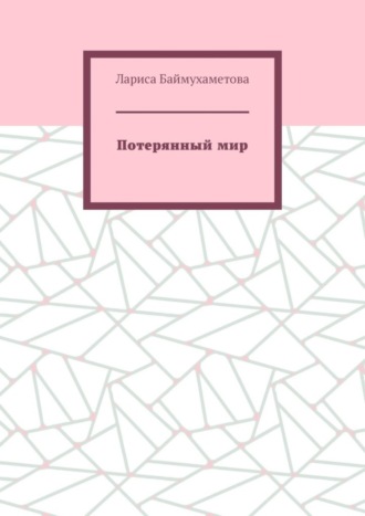 Обложка книги «Потерянный мир»