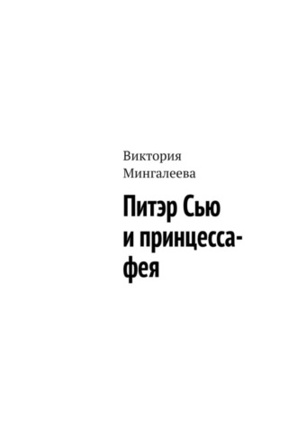 Обложка книги «Питэр Сью и принцесса-фея»