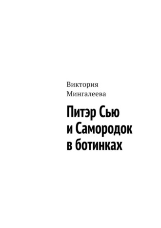 Обложка книги «Питэр Сью и самородок в ботинках»