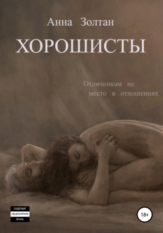 Обложка книги «Хорошисты»