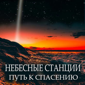 Обложка книги «Небесные станции. Путь к спасению»