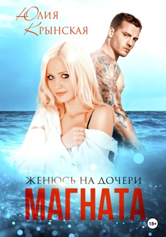 Женюсь на дочери магната. Юлия Крынская