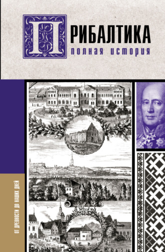 Обложка книги «Прибалтика. Полная история»