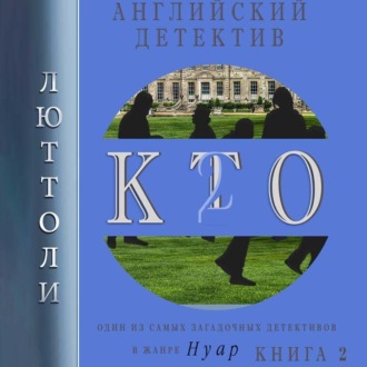 Обложка книги «К.Т.О.-2»