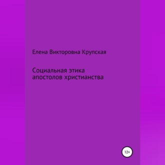 Обложка книги «Социальная этика апостолов христианства»