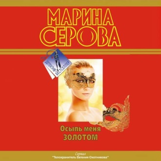 Обложка книги «Осыпь меня золотом»