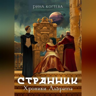 Обложка книги «Странник. Хроники Альрата»