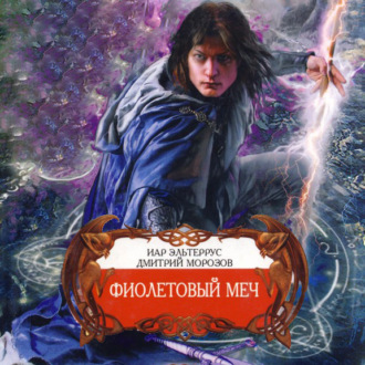 Обложка книги «Фиолетовый меч»