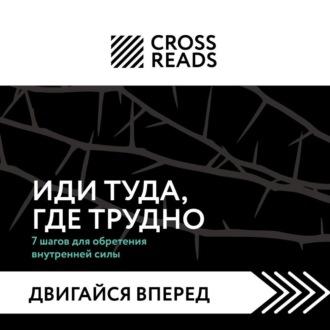 Обложка книги «Саммари книги «Иди туда, где трудно. 7 шагов для обретения внутренней силы»»