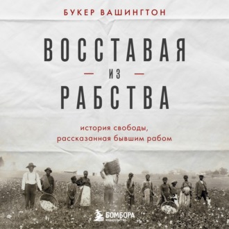 Обложка книги «Восставая из рабства. История свободы, рассказанная бывшим рабом»