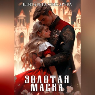 Обложка книги «Золотая маска»