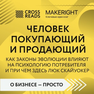 Обложка книги «Саммари книги «Человек покупающий и продающий. Как законы эволюции влияют на психологию потребителя и при чем здесь Люк Скайуокер»»