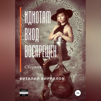 Обложка книги «Идиотам вход воспрещен. Сборник»