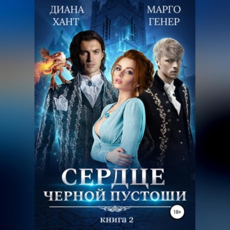 Обложка книги «Сердце Черной Пустоши. Книга 2»