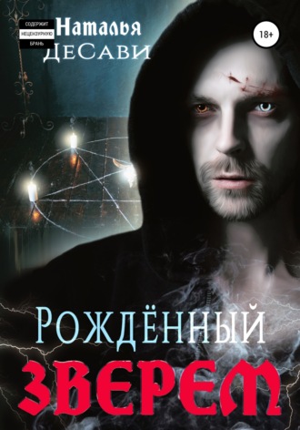 Наталья ДеСави. Рожденный зверем