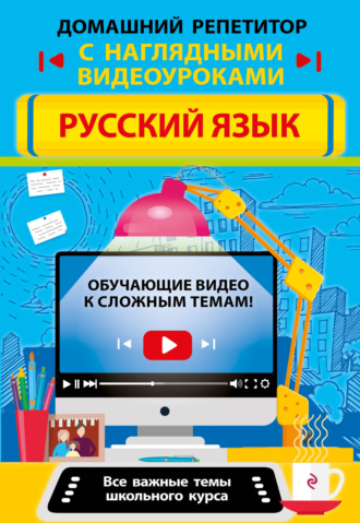 Обложка книги «Русский язык»