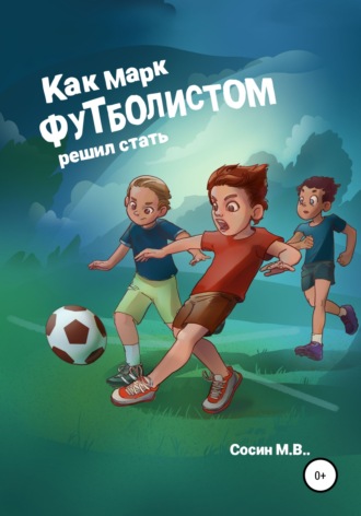 Обложка книги «Как Марк футболистом решил стать»
