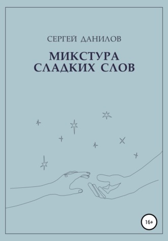 Обложка книги «Микстура сладких слов»