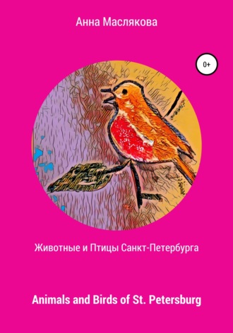 Обложка книги «Животные и Птицы Санкт-Петербурга. Animals and Birds of St. Petersburg»
