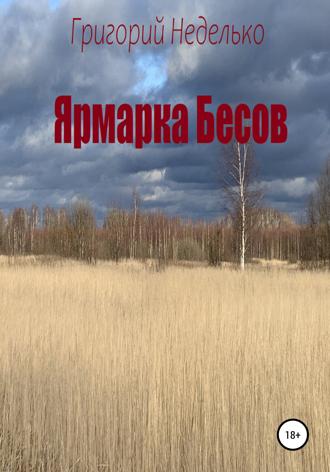 Обложка книги «Ярмарка Бесов»