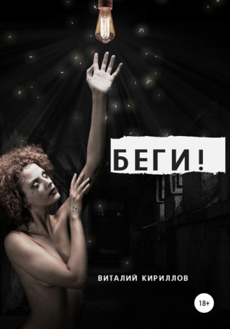 Обложка книги «Беги!»