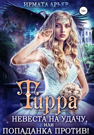 Обложка книги «Тирра. Невеста на удачу, или Попаданка против!»